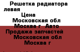 Решетка радиатора левая BMW F01 F02 51117184151 › Цена ­ 2 500 - Московская обл., Москва г. Авто » Продажа запчастей   . Московская обл.,Москва г.